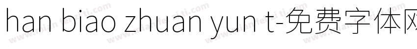 han biao zhuan yun t字体转换